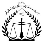 کانون سردفترداران